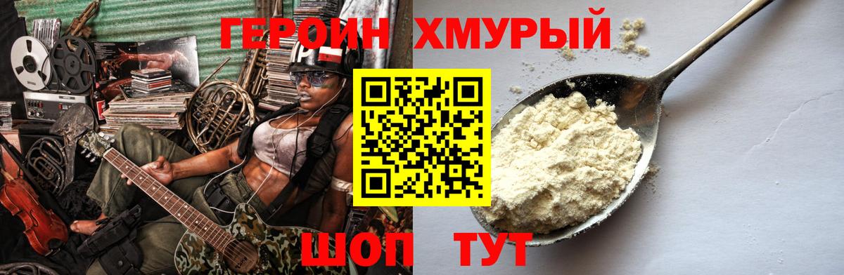 ГЕРОИН хмурый Тулун